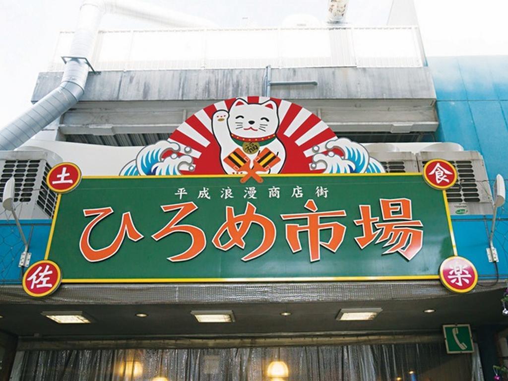 米娜托娅酒店 Kōchi 外观 照片